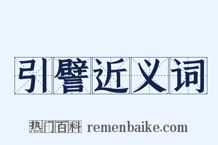 引譬近义词是什么意思的图片